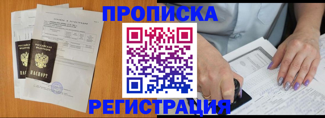 прописка законно в Меленках